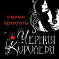 Салон красоты «Черная королева»