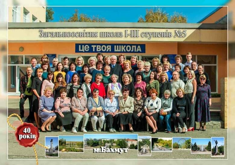 Бахмутская школа №5 отметила 40-летний юбилей | Новини