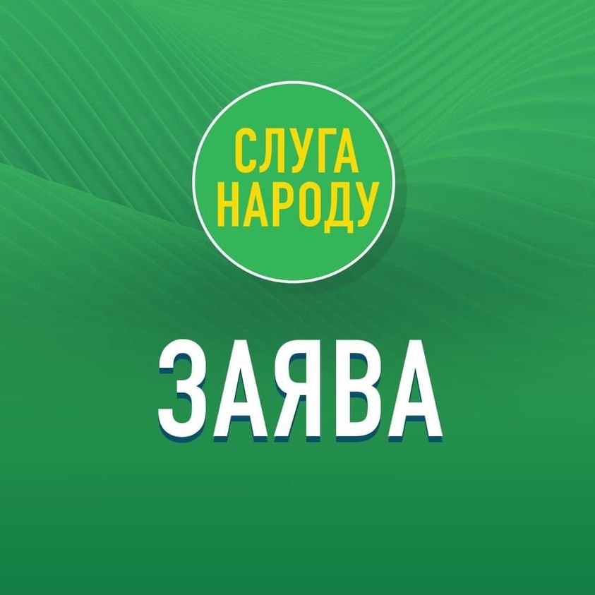 Партия «Слуга Народа» выступает за честные выборы, фото-1 Партия «Слуга Народа» выступает за честные выборы, фото-1