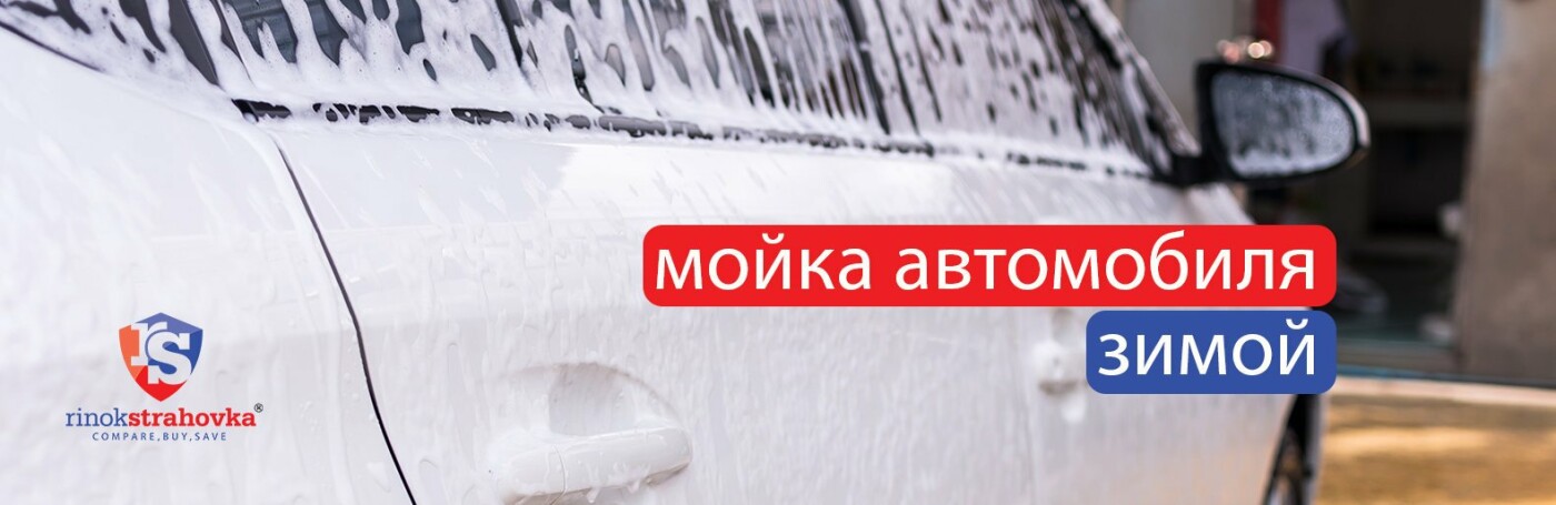 Мойка автомобиля зимой: советы от страховка онлайн сервиса rinokstrahovka.ua