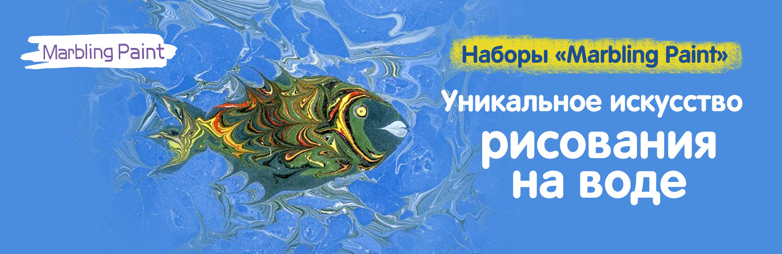 «Marbling Paint» - современная арт-терапия для детей «Marbling Paint» - современная арт-терапия для детей