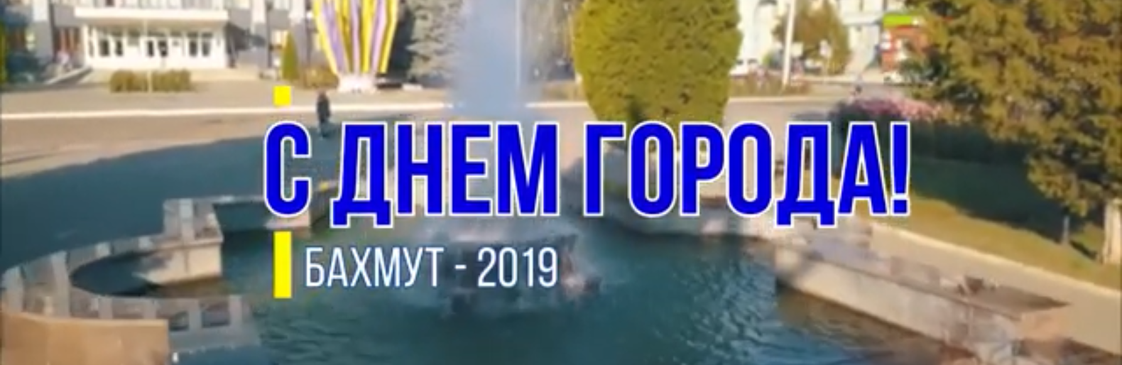 Поздравление Алексея Ревы с Днем города Поздравление Алексея Ревы с Днем города
