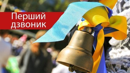 Алексей Рева поздравляет бахмутчан с праздником Первого Звонка Алексей Рева поздравляет бахмутчан с праздником Первого Звонка