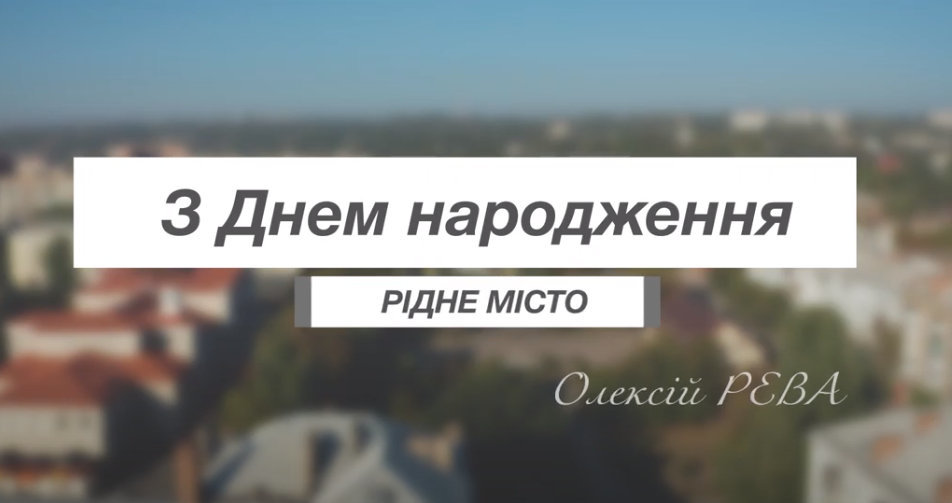 Вітання міського голови Олексія Реви з 449-ю річницею міста Бахмут Вітання міського голови Олексія Реви з 449-ю річницею міста Бахмут