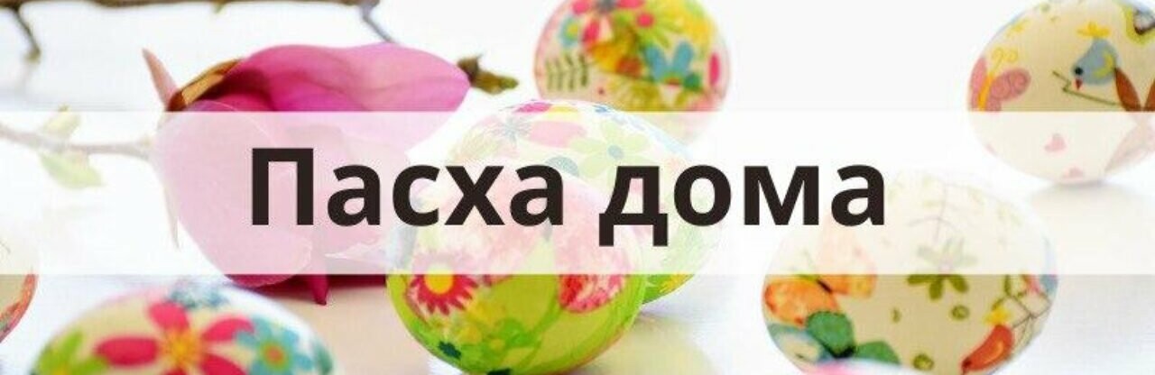Правительство продолжает режим ЧС и призывает людей праздновать Пасху дома