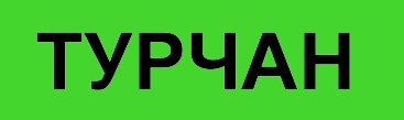 турчан
